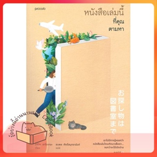 หนังสือ หนังสือเล่มนี้ที่คุณตามหา ผู้เขียน มิจิโกะ อาโอยามะ (Michiko Aoyama)  สนพ.Piccolo