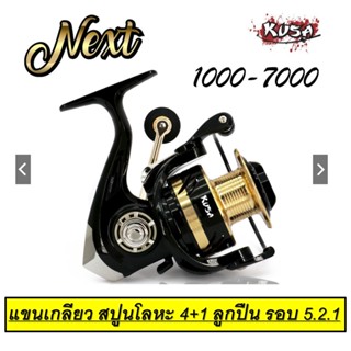 รอกตกปลา รอกสปินนิ่ง KUSA REEL (รอก) รุ่น NEXT #1000-#7000 แขนเกลียว รอบ5.2.1 4+1ลูกปืน by WEEBASS