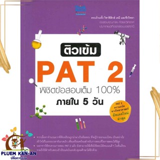 หนังสือ ติวเข้ม PAT 2 พิชิตข้อสอบเต็ม 100% ผู้แต่ง สโรชา ศิริพรรณ และคณะ Think Beyond หนังสือคู่มือเรียน คู่มือเตรียมสอบ