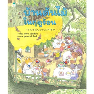 หนังสือ  บ้านต้นไม้ในฤดูร้อน (ปกแข็ง)  ผู้เขียน บุชิกะ เอ็ตสึโกะ (Etsuko Bushika)   [สินค้าใหม่ พร้อมส่ง]