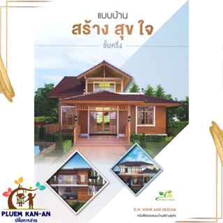 หนังสือ แบบบ้านสร้างสุขใจ ชั้นครึ่ง ผู้แต่ง O.M.Home &amp; Design สนพ.O.M.Home &amp; Design หนังสือบ้านและสวน