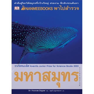 หนังสือ  NANMEEBOOK พาไปสำรวจมหาสมุทร (ปกใหม่) ชุ  ผู้เขียน Frances Dipper   [สินค้าใหม่ พร้อมส่ง]