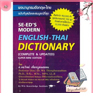 หนังสือ พจนานุกรมอังกฤษ-ไทย ฉบับทันสมัย (ใหม่) สนพ.ซีเอ็ดยูเคชั่น : หนังสืออ้างอิง พจนานุกรมอังกฤษ สินค้าพร้อมส่ง