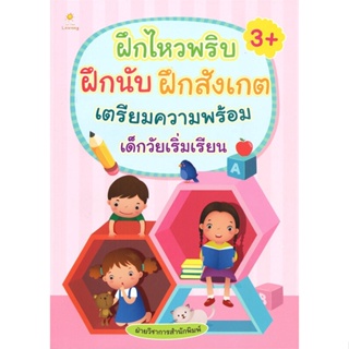 หนังสือ ฝึกไหวพริบ ฝึกนับ ฝึกสังเกต เตรียมฯเรียน สนพ.Sun Child Learning หนังสือหนังสือเด็กน้อย ความรู้รอบตัวทั่วไป