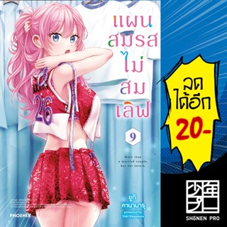 แผนสมรสไม่สมเลิฟ เล่ม 1-9 (Mg) | Phoenix การ์ตูน