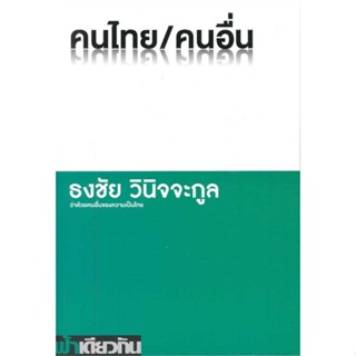 หนังสือ คนไทย/คนอื่น ว่าด้วยคนอื่นของความเป็นไทย