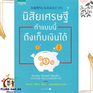 หนังสือ นิสัยเศรษฐีทำแบบนี้ ถึงเก็บเงินได้ ผู้แต่ง ฮะนะวะ โยโกะ สนพ.อมรินทร์ How to หนังสือการพัฒนาตัวเอง how to