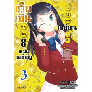 หนังสือ  เก็บเงินต่างโลก 8 หมื่นเหรียญไว้ฯ 3 (Mg)  ผู้เขียน FUNA   [สินค้าใหม่ พร้อมส่ง]