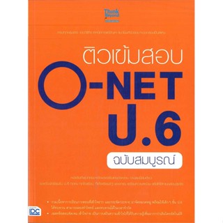 หนังสือ  ติวเข้มสอบ O-NET ป.6 ฉบับสมบูรณ์  ผู้เขียน สายฝน ต๊ะวันนา(ครูฝน ติวเตอร์)   [สินค้าใหม่ พร้อมส่ง]