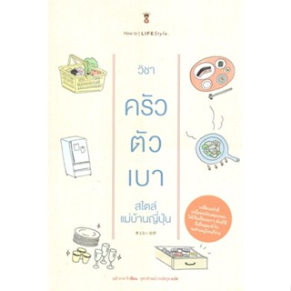 หนังสือ วิชาครัวตัวเบา