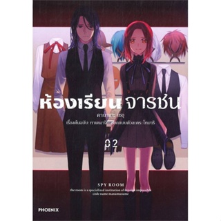 หนังสือ ห้องเรียนจารชน 2 (Mg) ผู้แต่ง ทาเคมาจิ, โทมาริ สนพ.PHOENIX-ฟีนิกซ์ : การ์ตูน MG  มังงะ สินค้าพร้อมส่ง