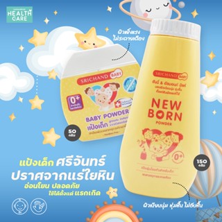 แป้งเด็กศรีจันทร์ srichand baby Powder  นิวบอร์น ศรีจันทร์เบบี้