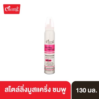 Caring Contour Styling Mousse สไตล์ลิ่งมูสแคริ่ง มูสโฟมเซ็ทผม