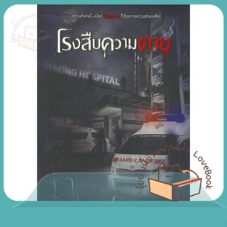 หนังสือ โรงสืบความตาย ผู้เขียน ณฐโชค หนังสือ : นิยาย ฆาตกรรม/สืบสวนสอบสวน  สนพ.Sofa Publishing