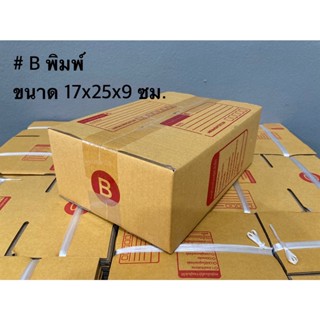 ส่งฟรีถึงบ้าน กล่องพัสดุ กล่องไปรษณีย์ ไซส์ B ขนาด 17x25x9 CM (1 แพ็คมี 20ใบ)