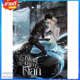 หนังสือ พันธนาการเงือก เล่ม 2 สนพ.Muzes Books หนังสือนิยายวาย ยูริ นิยาย Yaoi Yuri #อ่านสบาย