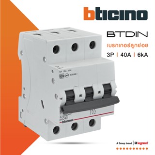 BTicino เซอร์กิตเบรกเกอร์ (MCB)ลูกย่อยชนิด 3โพล 40แอมป์ 6kA (แบบเกาะราง)BTDIN Branch Breaker (MCB) 3P,40A 6kA| FN83CEW40