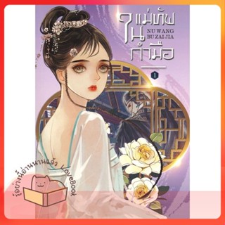 หนังสือ แม่ทัพในกำมือ 1 ผู้เขียน หนู่หวางปู่ไจ้เจี่ย (NV WANG BU JAI JIA)  สนพ.ห้องสมุดดอตคอม