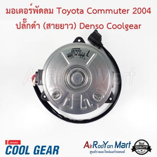 มอเตอร์พัดลม Toyota Commuter 2004 ปลั๊กดำ (สายยาว) เบอร์ L แบบมีสายไฟ หมุนตามเข็ม Denso Coolgear โตโยต้า คอมมูเตอร์