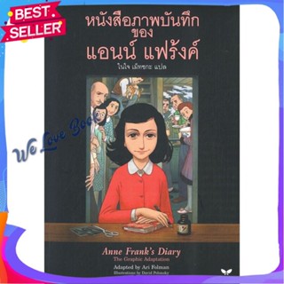 หนังสือ หนังสือภาพบันทึก ของ แอนน์ แฟร้งค์ ผู้แต่ง อาริ โฟลแมน หนังสือวรรณกรรมเยาวชนแปล วรรณกรรมเยาวชนแปล