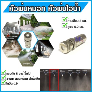 หัวพ่นหมอก 0.2 มม. หัวพ่นไอน้ำ ชุดพ่นหมอก Mist Spray Nozzle Low pressure ก้านเสียบ 8 mm