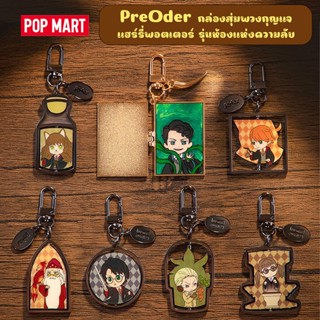 กล่องสุ่มพวงกุญแจ รุ่นห้องแห่งความลับ Pop Mart x Harry Potter