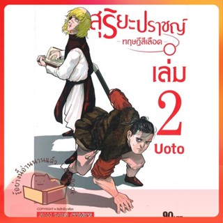 หนังสือ สุริยะปราชญ์ ทฤษฎีสีเลือด ล.2 ผู้เขียน UOTO หนังสือ : การ์ตูน MG  มังงะ  สนพ.Siam Inter Comics