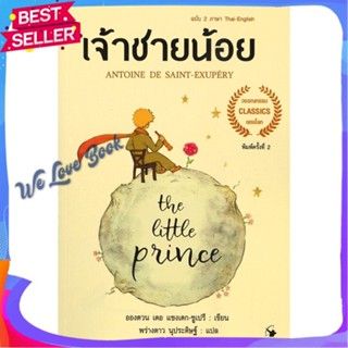 หนังสือ The Little princeเจ้าชายน้อย 2ภาษา(อ่อน) ผู้แต่ง อังตวน เดอ แซงเต็กซูเปรี หนังสือวรรณกรรมเยาวชนแปล วรรณกรรมเยาวช