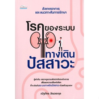 หนังสือ  โรคของระบบทางเดินปัสสาวะ ผู้เขียน ณัฐภัทร วัฒวรากุล หมวด : ความรู้ทั่วไปเกี่ยวกับสุขภาพ สนพ.Feel Good