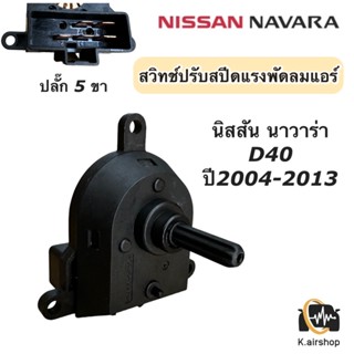 สวิทช์พัดลม นิสสัน นาวาร่า Nissan Navara ปี2004-2012 (กล่องน้ำตาล Navara) Switch สวิซ สวิซท์ ปรับสปีดพัดลม สวิทช์วอลุ่ม