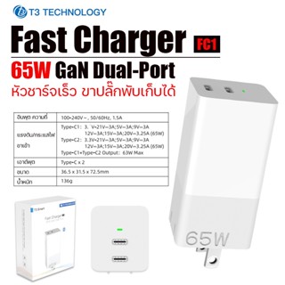 หัวชาร์จเร็ว T3-Smart-FC1 ชาร์จเร็ว 65W มีช่องชาร์จ Type-C 2ช่อง ขาปลั๊กพับเก็บได้สะดวกในการจัดเก็บ สำหรับชาร์จโทรศัพท์