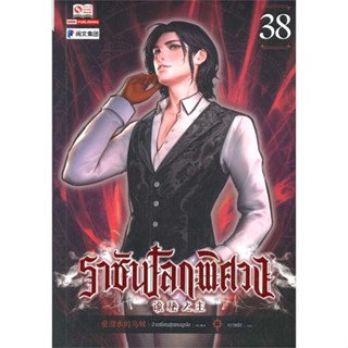 NiyomNiyai (นิยมนิยาย) หนังสือ ราชันโลกพิศวง ล.38