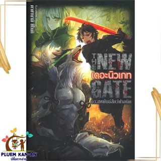 หนังสือ The New Gate 03.สหพันธ์สัตว์ฟาลนิด หนังสือวิทยาศาสตร์/แฟนตาซี/ผจญภัย สินค้าพร้อมส่ง