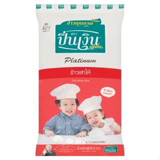 ปิ่นเงินข้าวเสาไห้ WHITE 5กก.PIN NGUENRICE 5 KG.