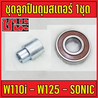 ชุดลูกปืน บุชดุมสเตอร์ + ลูกปืน 6203 (1ชุด) โซนิค Sonic ทุกรุ่น , Nova โนวา , Tena ,wave110i ,msx125 , waveทุกรุ่น