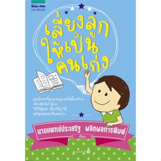 หนังสือ  เลี้ยงลูกให้เป็นคนเก่ง (ปกใหม่)  ผู้เขียน นพ.ประเสริฐ ผลิตผลการพิมพ์   [สินค้าใหม่ พร้อมส่ง]