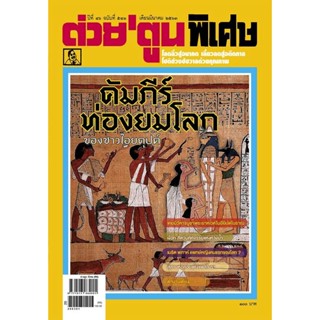 นิตยสาร ต่วยตูน พิเศษ ฉบับ มีนาคม 2563