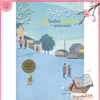 หนังสือ โรงเรียนจันทร์เสี้ยวแห่งความหวัง สนพ.Fuurin (ฟูริน) : วรรณกรรมแปล สะท้อนชีวิตและสังคม สินค้าพร้อมส่ง