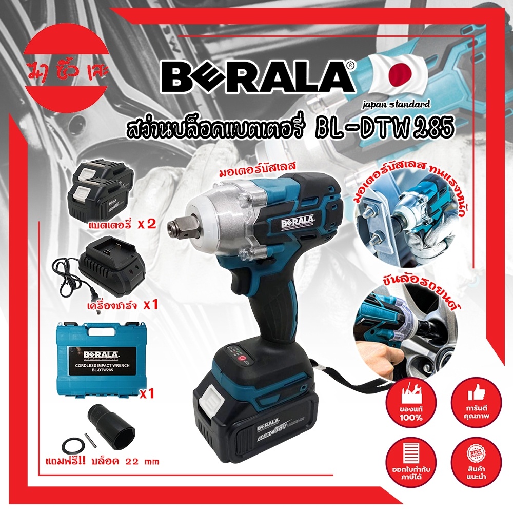 BERALA สว่านบล็อคแบตเตอรี่ BL-DTW285 เกรดญี่ปุ่น แถมฟรี !!แบต 2 ก้อน ลูกบล็อคเบอร์#22 1ลูก บล็อคแบตเ