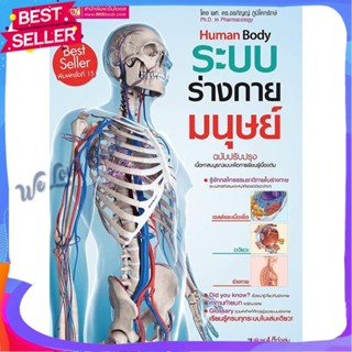 หนังสือ ระบบร่างกายมนุษย์ Human Body ผู้แต่ง ผศ.ดร.อรกัญญ์ ภูมิโคกรักษ์ หนังสือหนังสือเด็กน้อย ความรู้รอบตัวทั่วไป