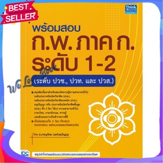 หนังสือ พร้อมสอบ ก.พ. ภาค ก. ระดับ 1-2 (ระดับปวช ผู้แต่ง ภาณุภัทร วงศ์วรปัญญา (ครูพี่โบ๊ท) หนังสือคู่มือเรียน คู่มือเตรี