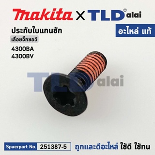 น็อตประกับแกนชัก (แท้) เลื่อยจิ๊กซอว์ Makita มากีต้า รุ่น 4300BA, 4300BV #4 (251387-5) (อะไหล่แท้100%) น๊อตM4X12