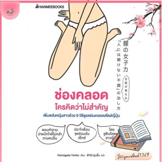 หนังสือ ช่องคลอด ใครคิดว่าไม่สำคัญ เพิ่มพลังหญิง สนพ.นานมีบุ๊คส์ : ความรู้ทั่วไปเกี่ยวกับสุขภาพ สินค้าพร้อมส่ง