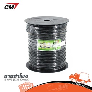 สายลำโพง CM 16 AWG (2X1.5 100เมตร) ของแท้ ราคาถูก ส่งไว (ใบกำกับภาษีทักเเชทได้เลยค่ะ) ฮิปโป ออดิโอ Hippo Audio