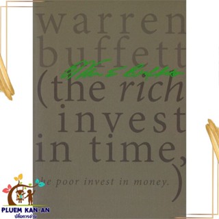 หนังสือ Warren Edward Buffett ผู้แต่ง วอร์เรน บัฟเฟ็ตต์ สนพ.สำนักพิมพ์แสงดาว : จิตวิทยา การพัฒนาตนเอง สินค้าพร้อมส่ง