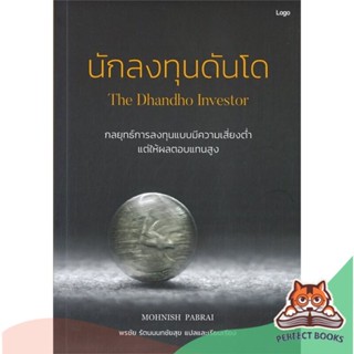 [พร้อมส่ง] หนังสือ   นักลงทุนดันโด The Dhandho Investor