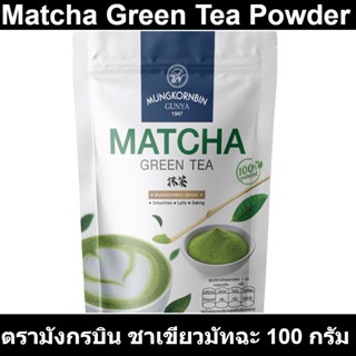 ตรามังกรบิน ชาเขียวมัทฉะ 100 กรัม รหัสสินค้า 840883