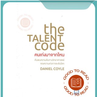 หนังสือThe Talent Code คนเก่งมาจากไหน#จิตวิทยา,Daniel Coyle