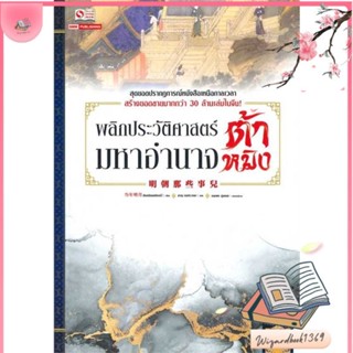 หนังสือ พลิกประวัติศาสตร์มหาอำนาจต้าหมิง ล.2 สนพ.สยามอินเตอร์บุ๊คส์ : เรื่องแปล อิงประวัติศาสตร์ สินค้าพร้อมส่ง