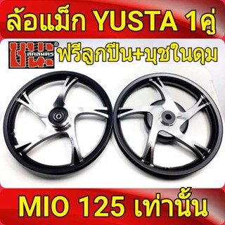 YUSTA ล้อแม็ก หน้า1.40-หลัง1.60 ขอบ14 สีดำปัดเงิน MIO 125 , MIO125 ทุกรุ่นฟรี ลูกปีน+บุชในดุม Best sell